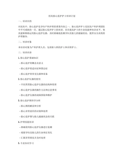 医院胎心监护护士培训计划