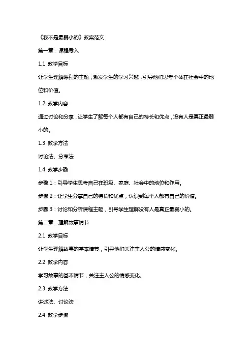 《我不是最弱小的》的教案范文