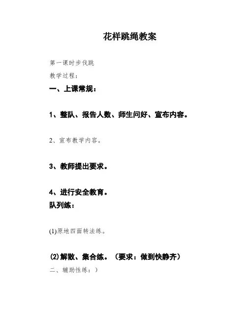 花样跳绳教案