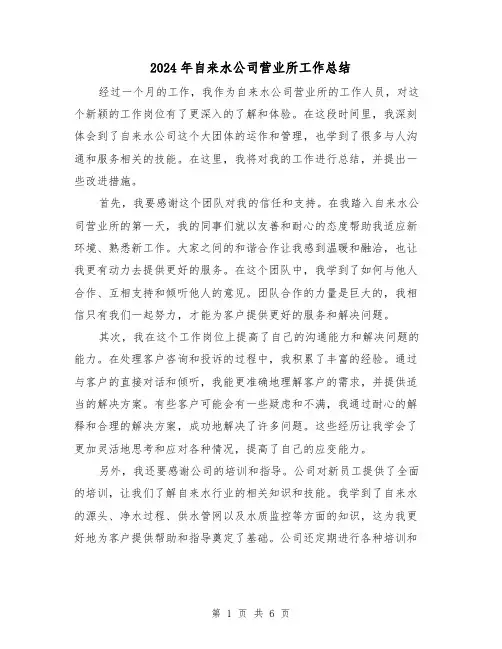 2024年自来水公司营业所工作总结(二篇)