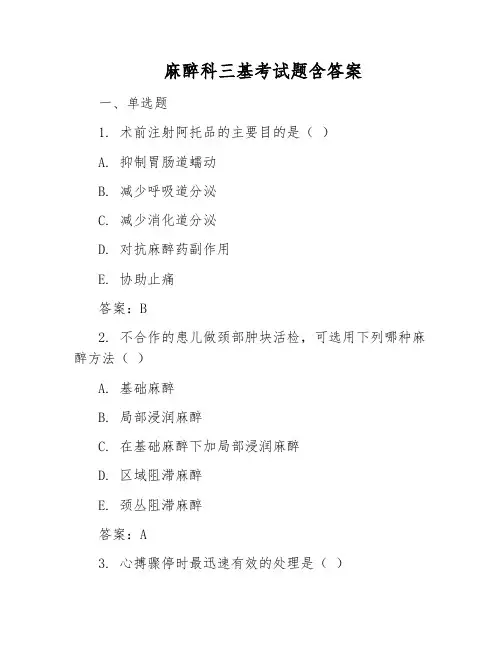 麻醉科三基考试题含答案