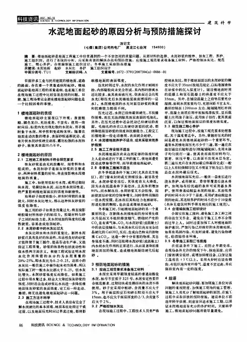 水泥地面起砂的原因分析与预防措施探讨