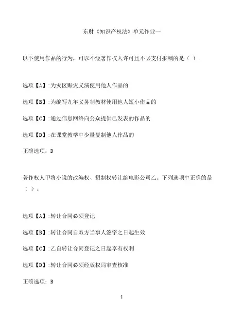 奥鹏作业东财《知识产权法》单元作业一