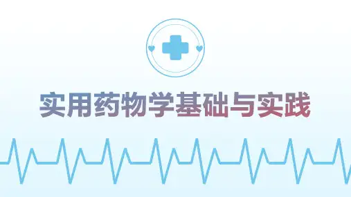 《实用药物学基础与实践》第二章 中枢神经系统药物