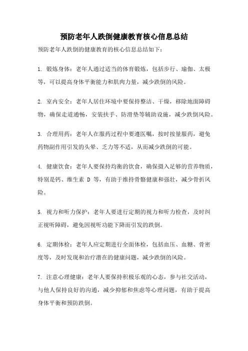 预防老年人跌倒健康教育核心信息总结