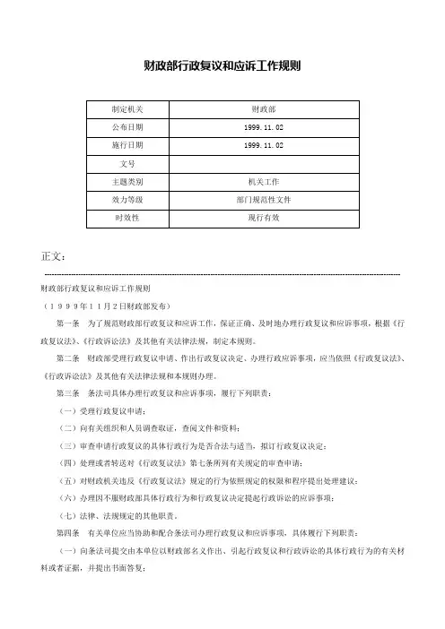 财政部行政复议和应诉工作规则-
