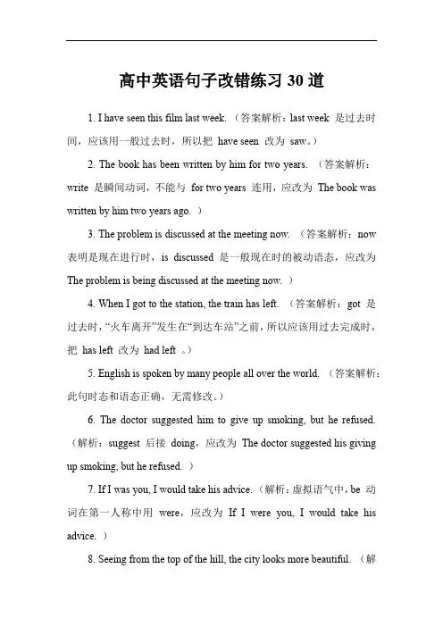 高中英语句子改错练习30道