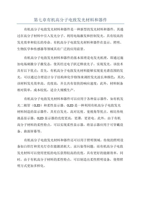 第七章有机高分子电致发光材料和器件