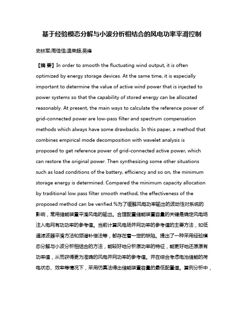 基于经验模态分解与小波分析相结合的风电功率平滑控制