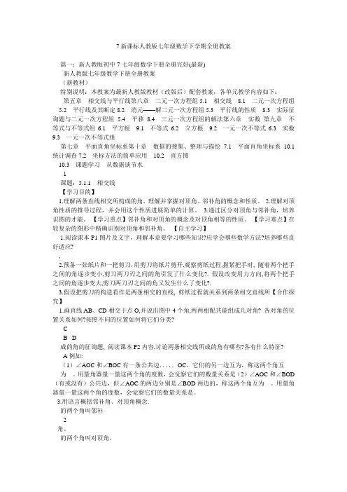 7新课标人教版七年级数学下学期全册教案