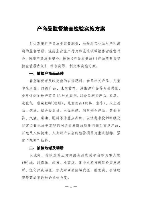产商品监督抽查检验实施方案