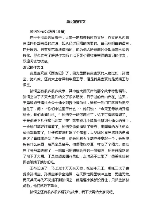 游记的作文（精选15篇）
