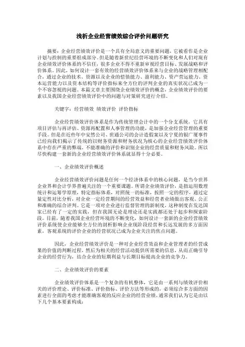 浅析企业经营绩效综合评价问题研究