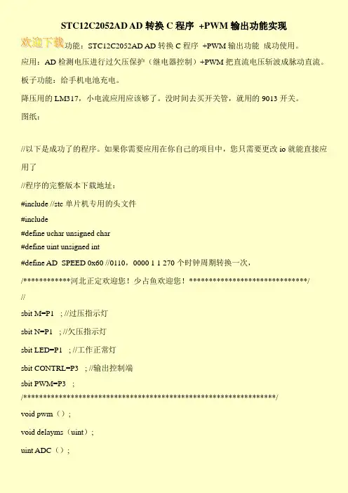 STC12C2052AD AD转换C程序 +PWM输出功能实现