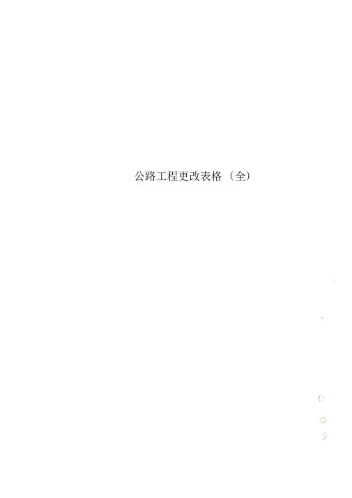 公路工程变更表格(全)