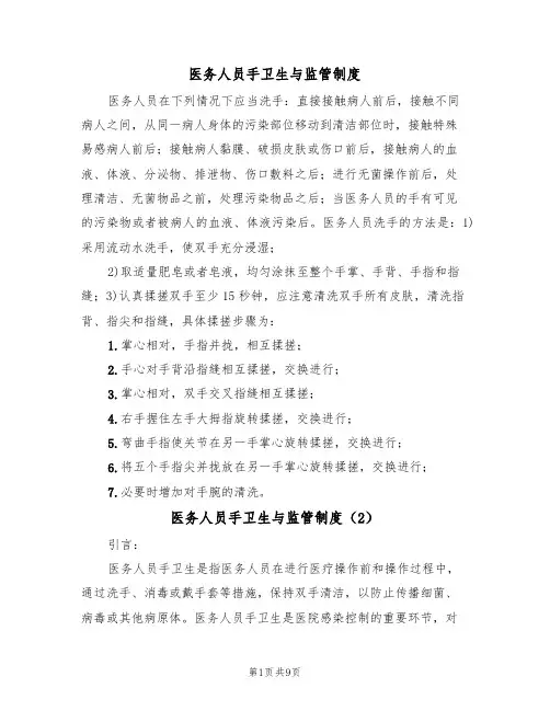 医务人员手卫生与监管制度（7篇）