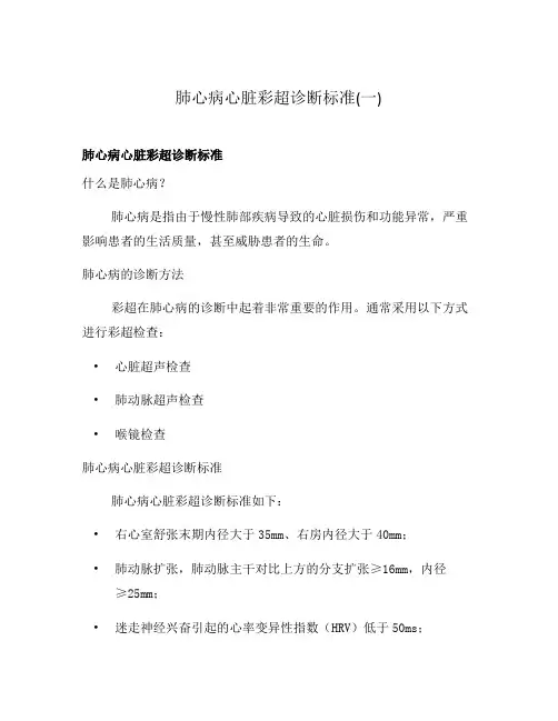肺心病心脏彩超诊断标准(一)