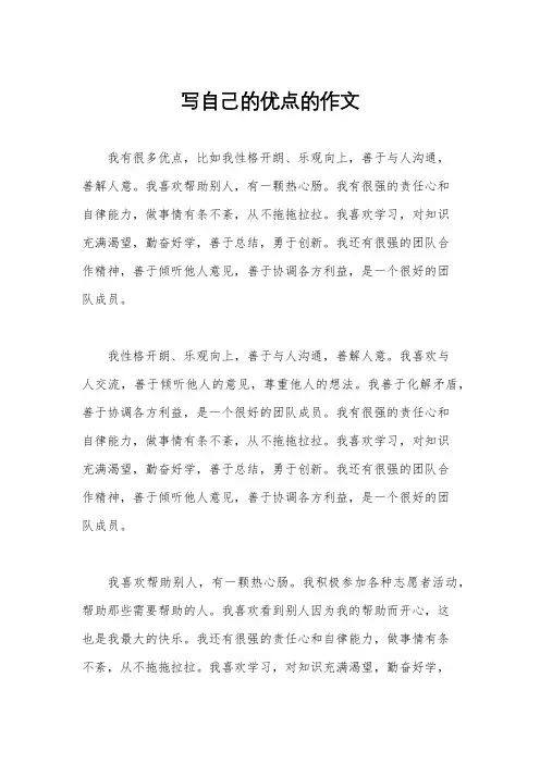 写自己的优点的作文