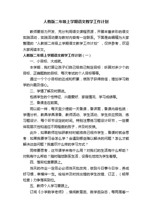 人教版二年级上学期语文教学工作计划