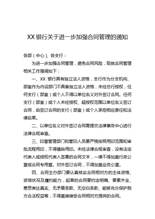 XX银行关于进一步加强合同管理的通知
