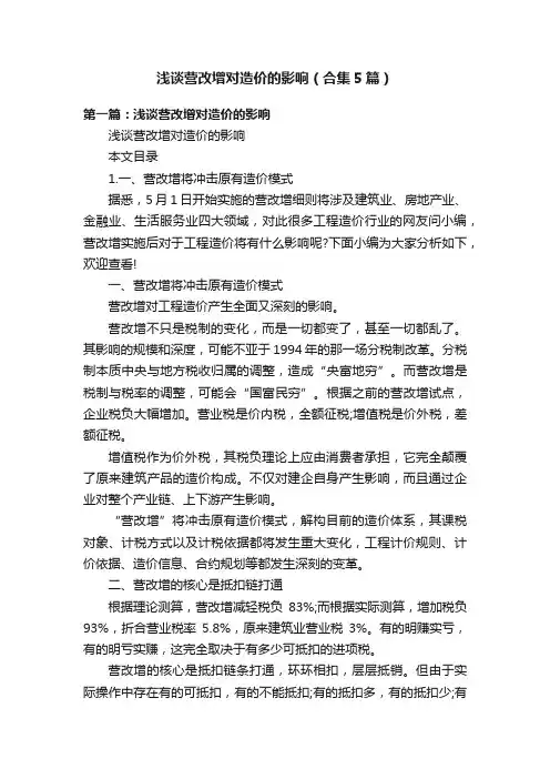 浅谈营改增对造价的影响（合集5篇）