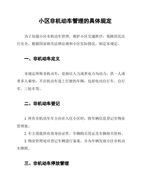 小区非机动车管理的具体规定