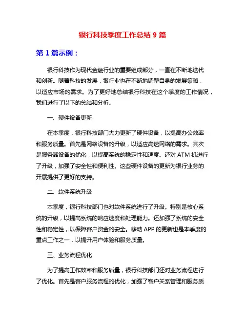 银行科技季度工作总结9篇