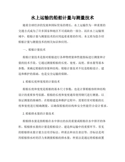 水上运输的船舶计量与测量技术