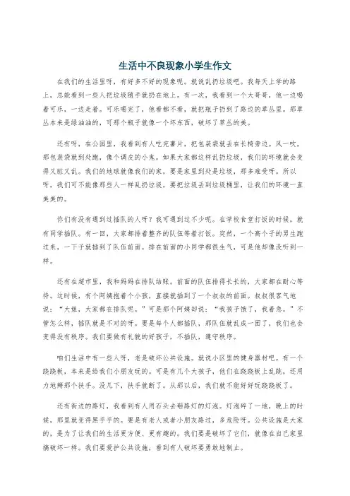 生活中不良现象小学生作文