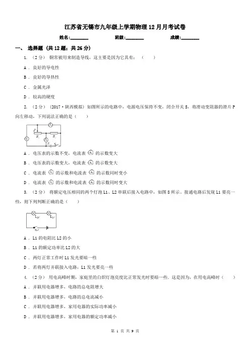 江苏省无锡市九年级上学期物理12月月考试卷