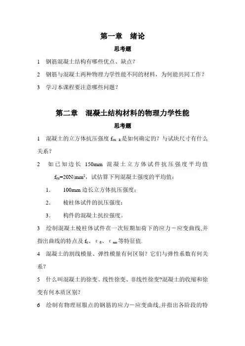 混凝土结构设计原理课件习题集