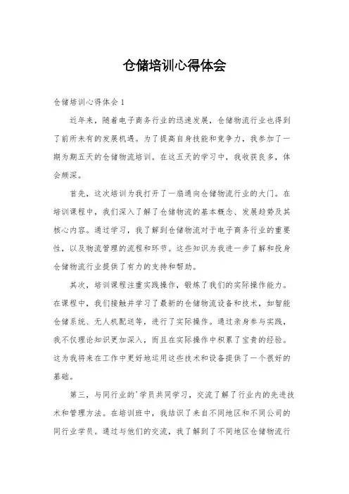 仓储培训心得体会