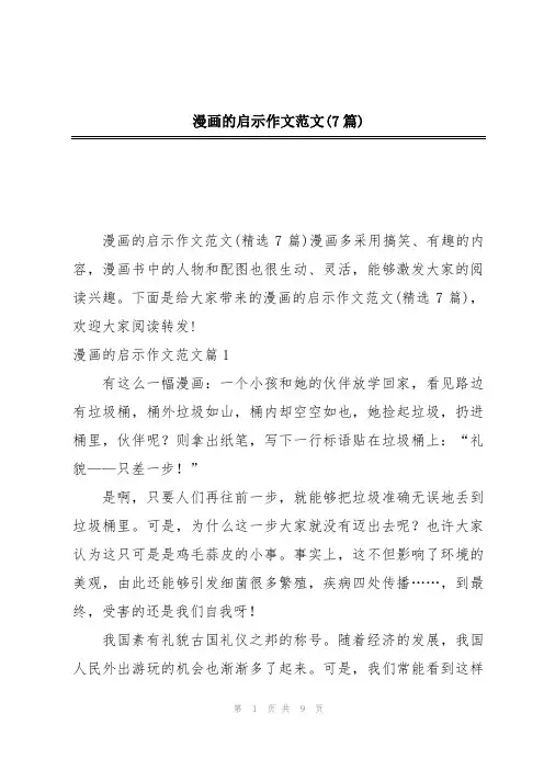 漫画的启示作文范文(7篇)