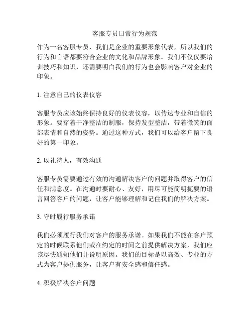 客服专员日常行为规范