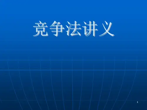 竞争法讲义