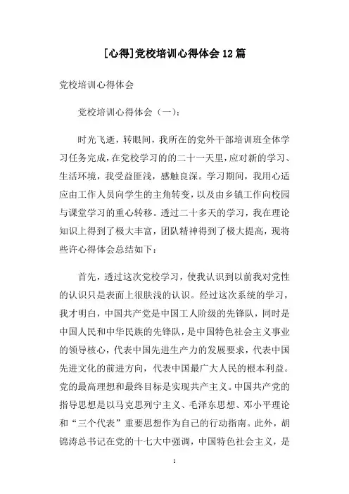 [心得]党校培训心得体会12篇