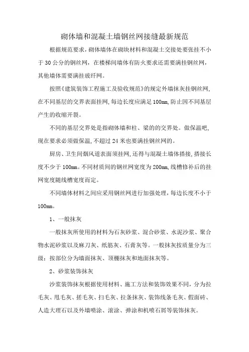 砌体墙和混凝土墙钢丝网接缝最新规范