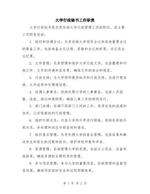 大学行政秘书工作职责