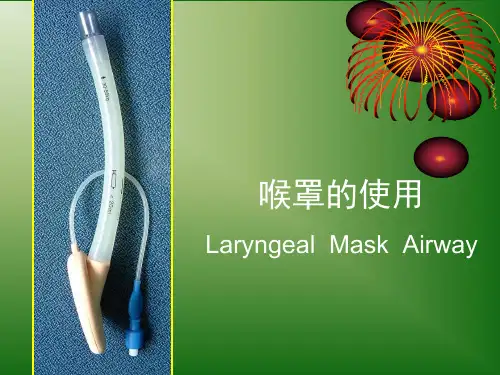 喉罩的使用精品PPT课件