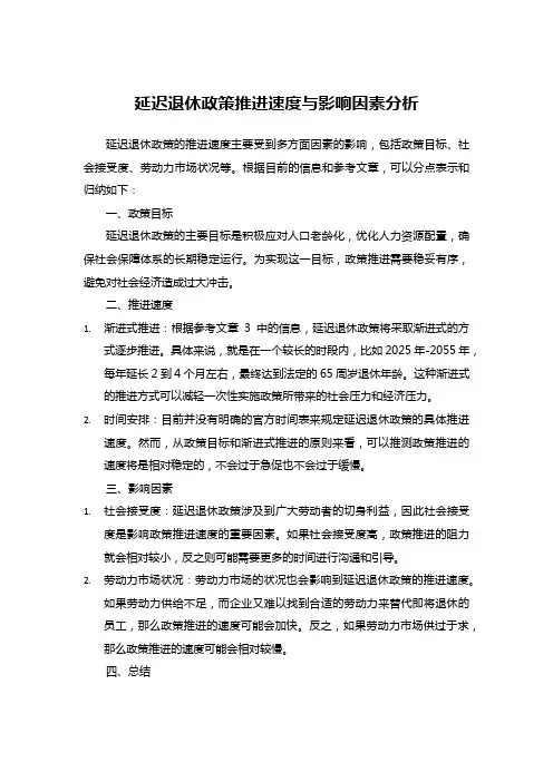 延迟退休政策推进速度与影响因素分析