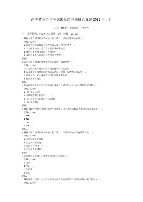 高等教育自学考试国际经济法概论真题2011年4月