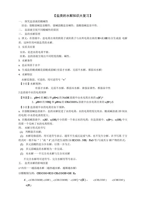 盐类的水解知识点