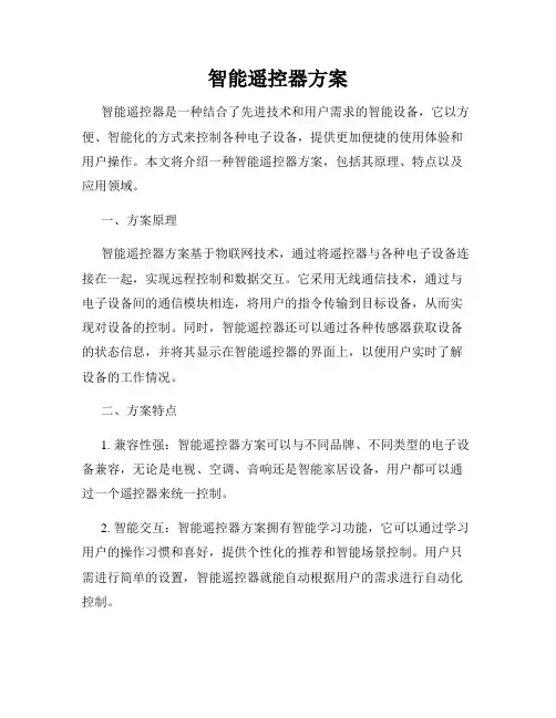 智能遥控器方案