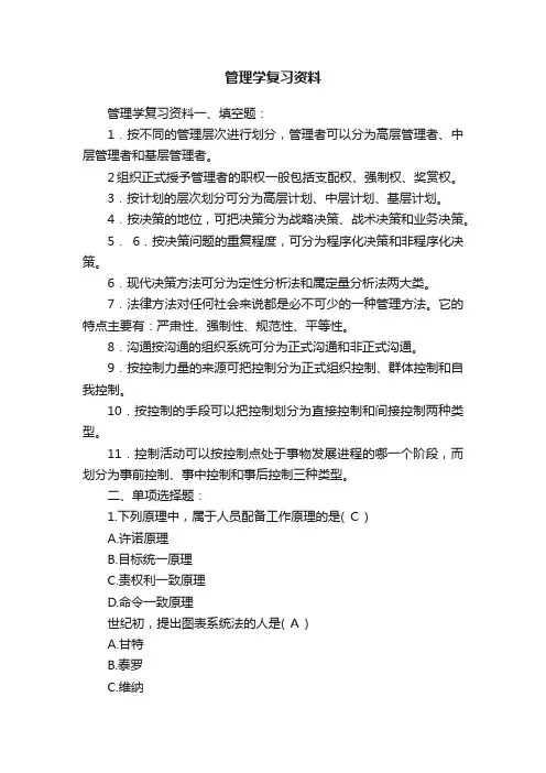 管理学复习资料