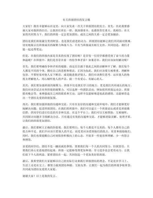 有关班级团结的发言稿