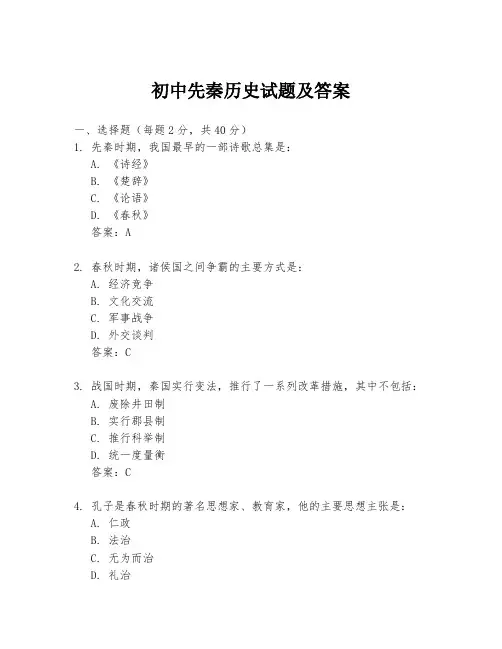 初中先秦历史试题及答案