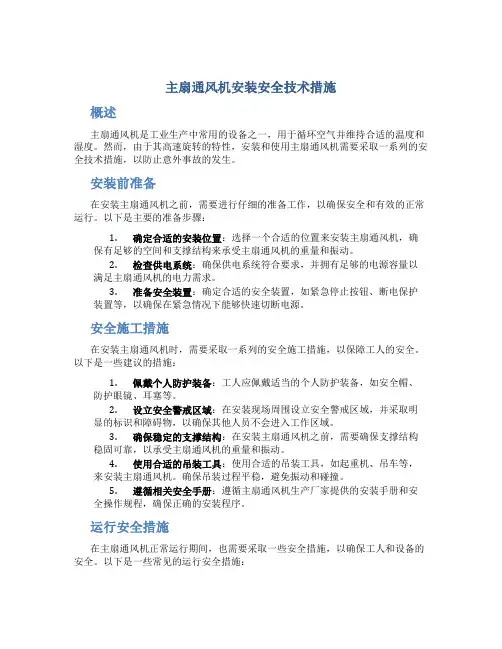 主扇通风机安装安全技术措施