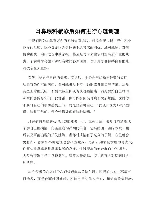 耳鼻喉科就诊后如何进行心理调理