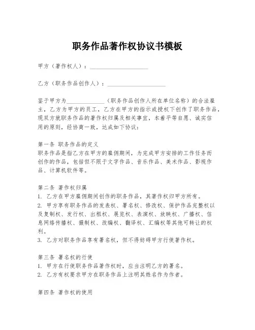 职务作品著作权协议书模板