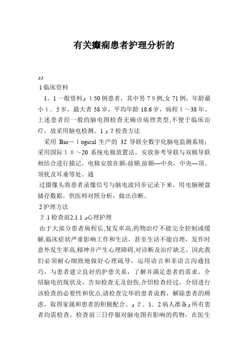 有关癫痫患者护理分析